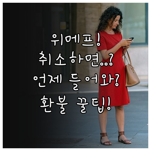 위메프 특가 상품 취소 환불 처리 기..