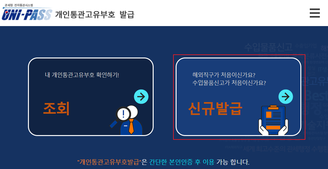 개인통관고유부호 발급 페이지