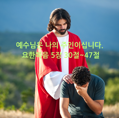 예수님은 나의 주인이십니다. 요한복음 5장 30절~47절