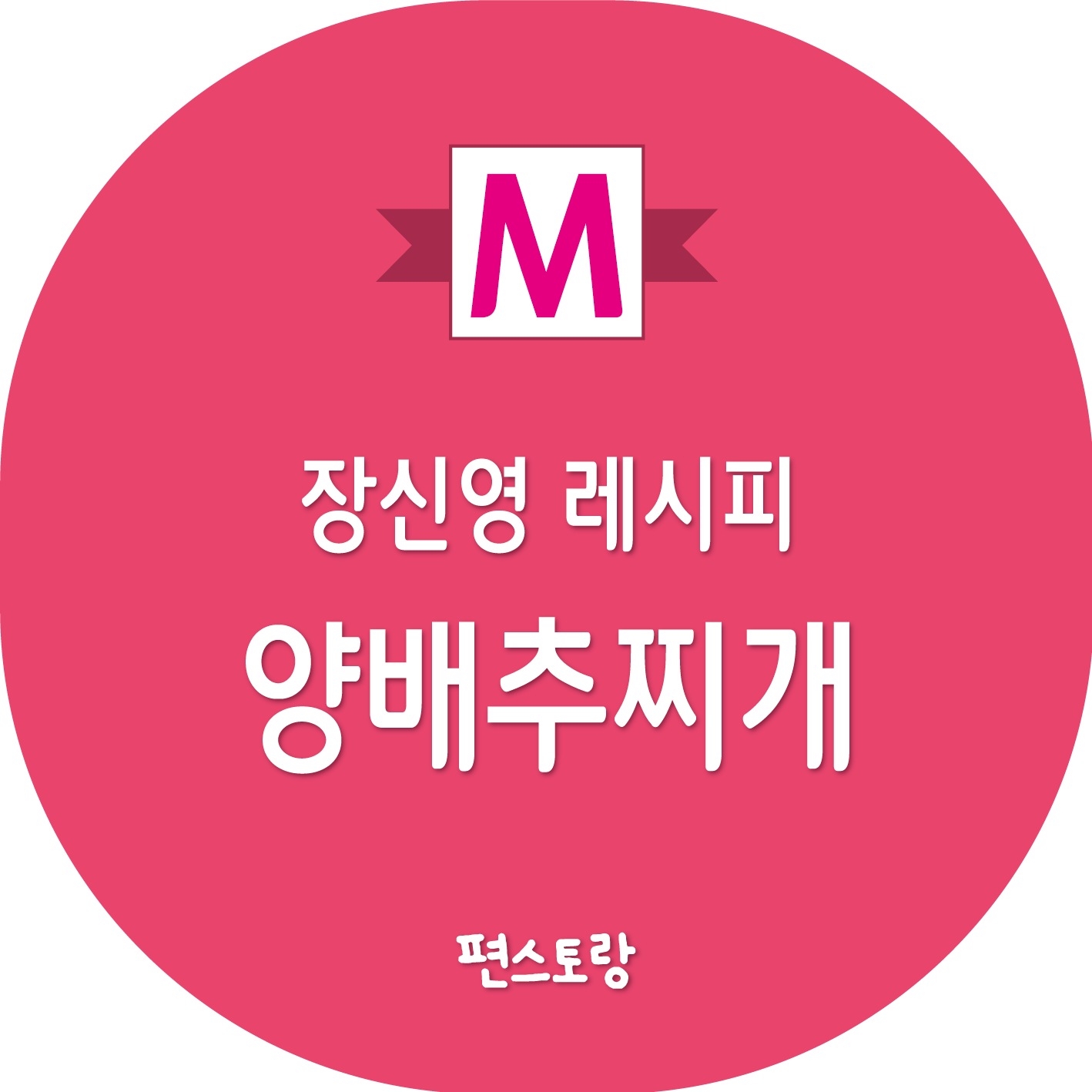 장신영 양배추찌개 레시피