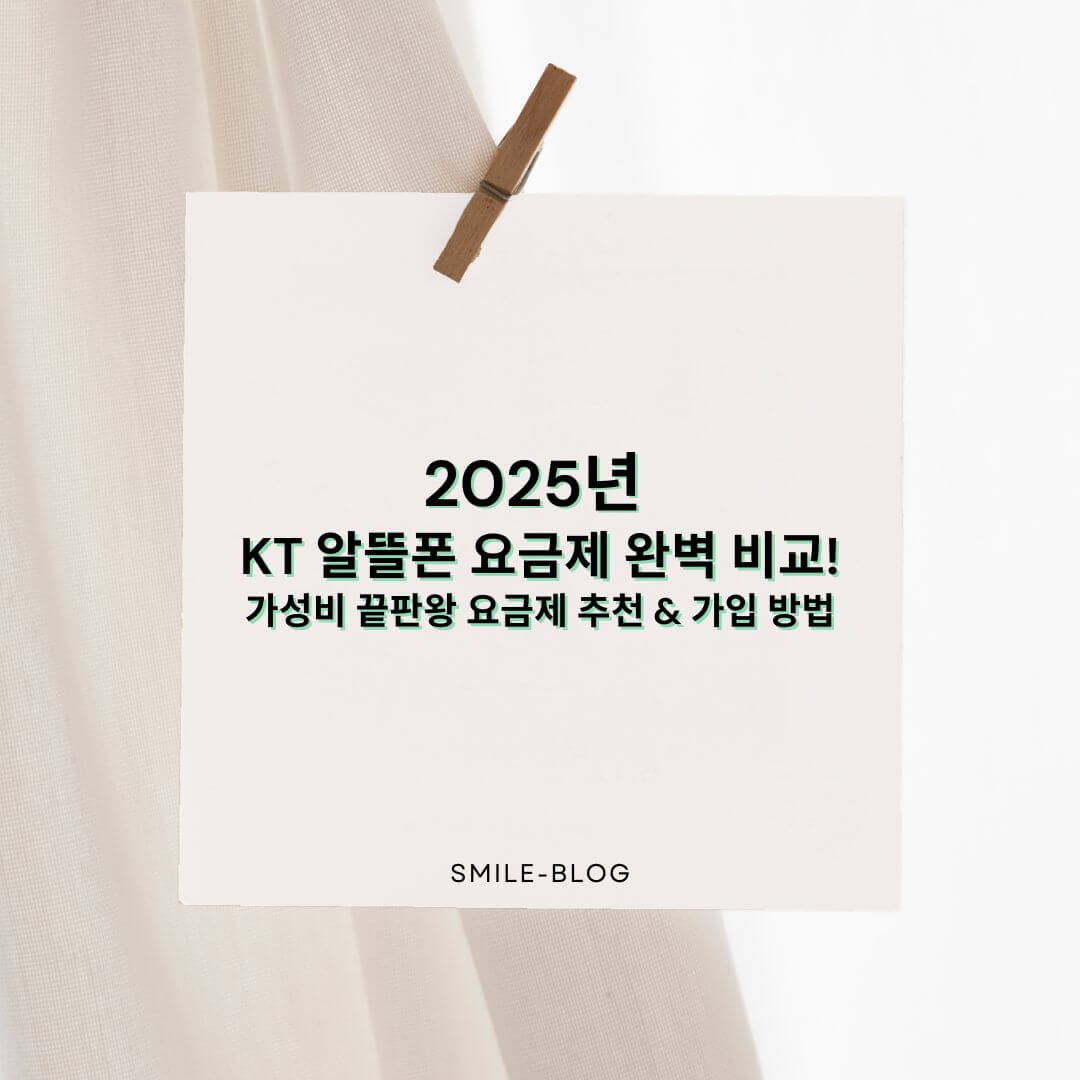 2025년 KT 알뜰폰 요금제 완벽 비교!