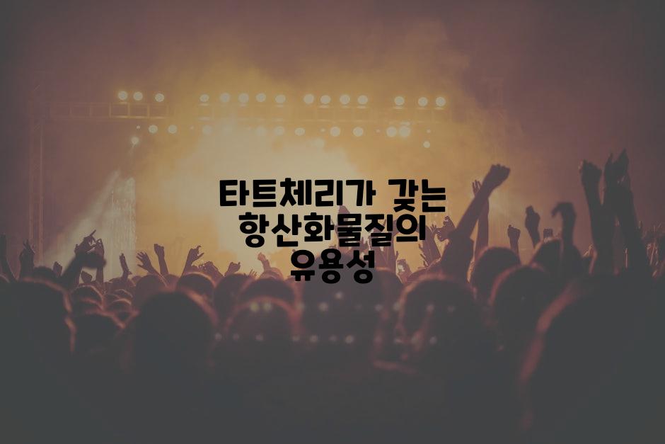 타트체리가 갖는 항산화물질의 유용성