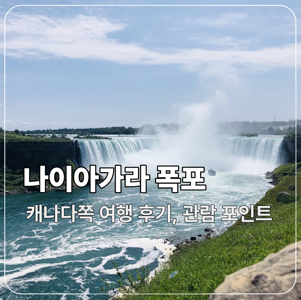 캐나다 나이아가라 폭포 여행 후기 - 토론토 혼자 여행하기