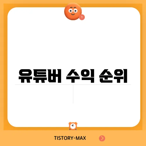 유튜버 수익 순위