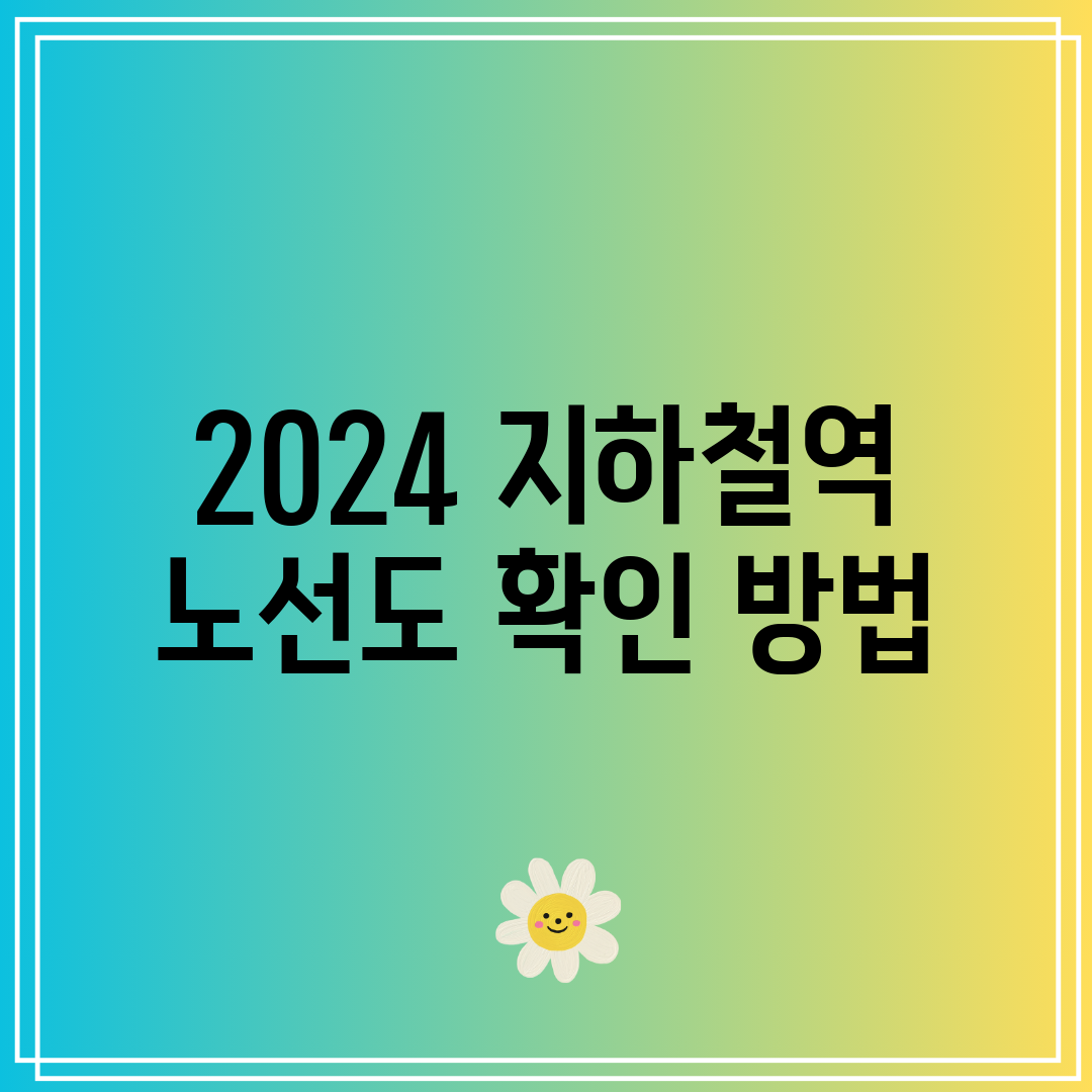 2024 지하철역 노선도 확인 방법