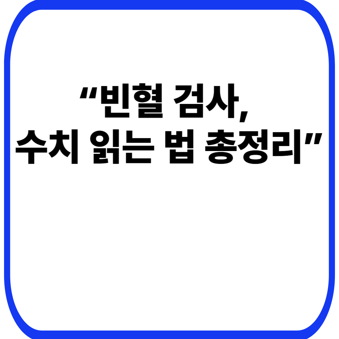 “빈혈 검사, 수치 읽는 법 총정리”