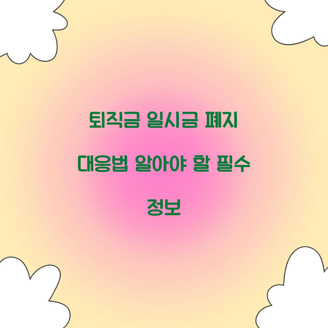 퇴직금 일시금 폐지 대응법