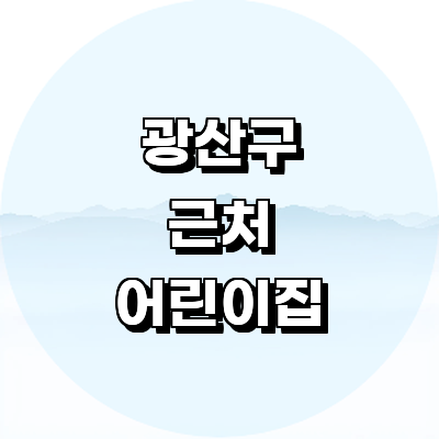 광주 광산구 어린이집
