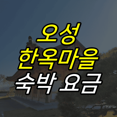 한옥-전경-사진-위에-오성-한옥마을-숙박요금-글자가-적혀있다.