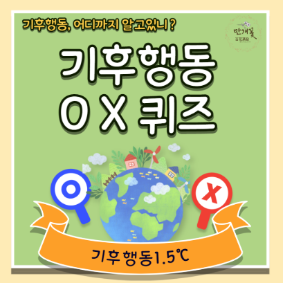 기후행동퀴즈-썸네일