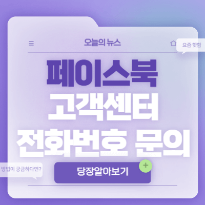 페이스북-고객센터