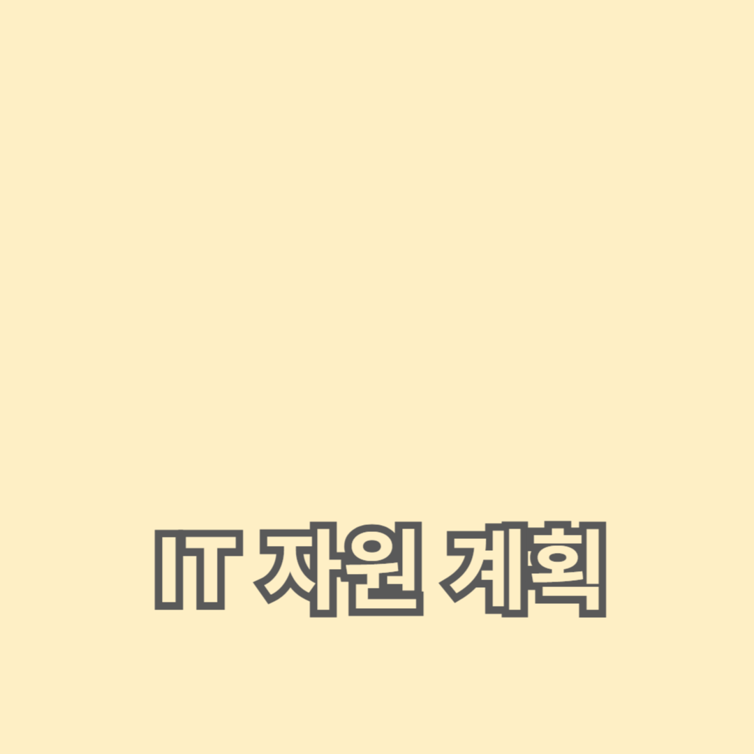 IT 자원 계획과 시스템 확장성: 인프라 설계의 필수 요소