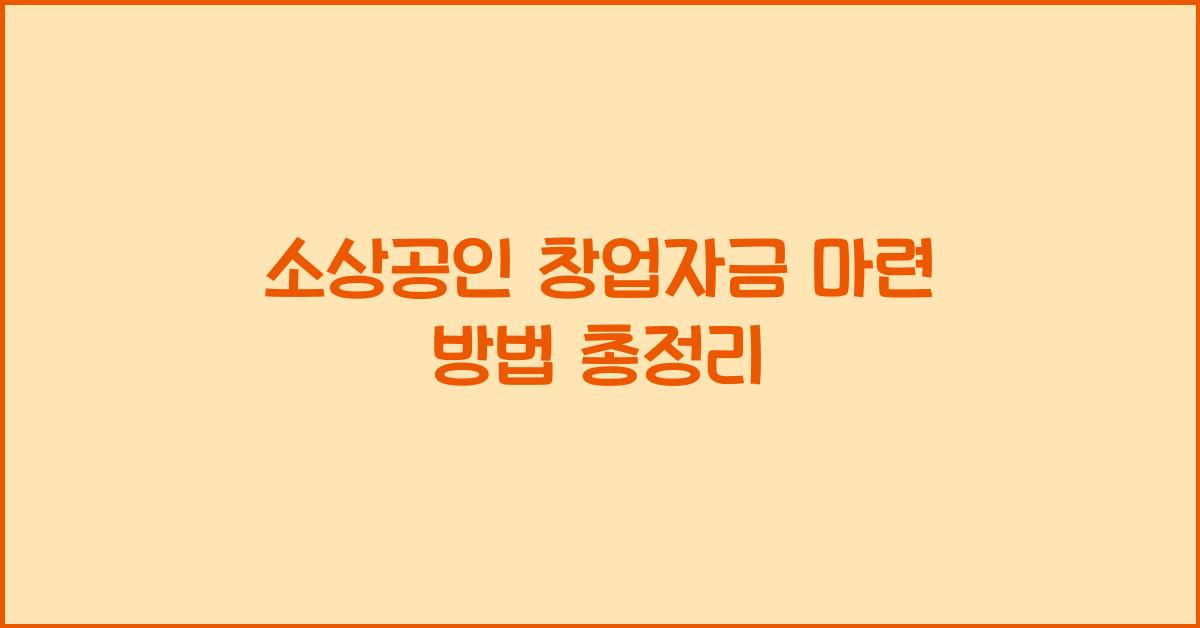 소상공인 창업자금 마련 방법