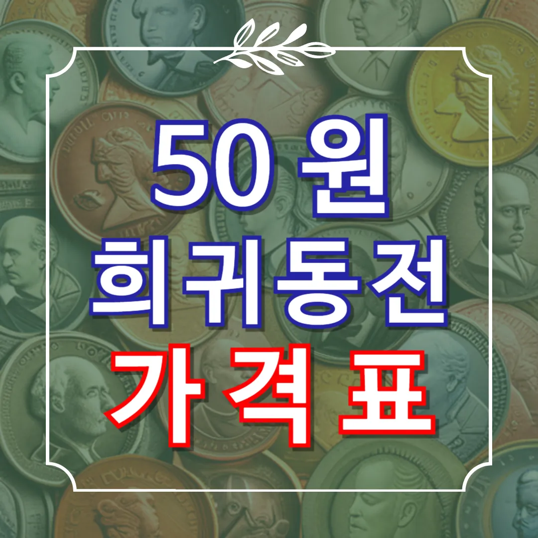 50원-희귀동전-년도