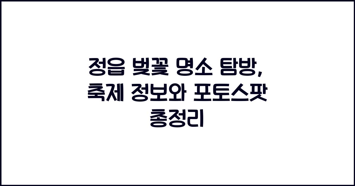 정읍 벚꽃 명소