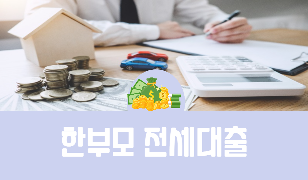 한부모 전세대출