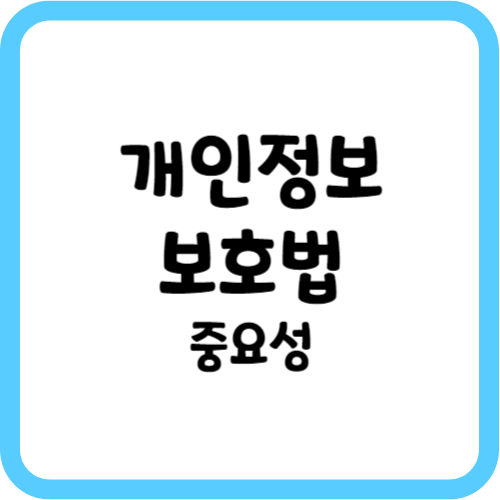 개인정보 보호법 중요성