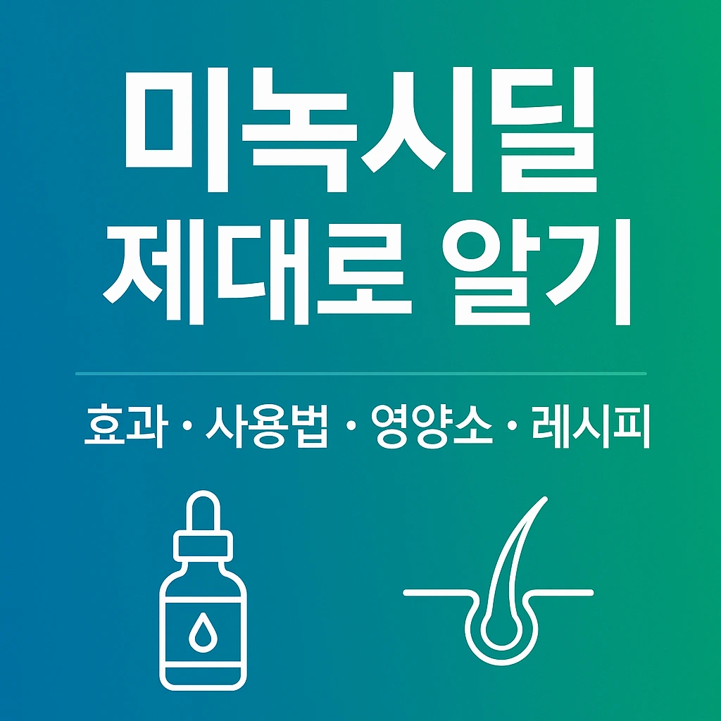미녹시딜 제대로 알기｜작용&middot;효능&middot;안전수칙과 두피영양 레시피 2가지