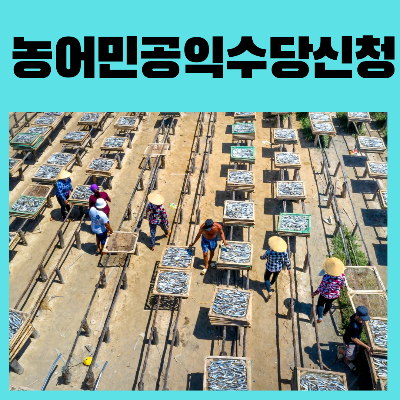 농어민공익수당 신청