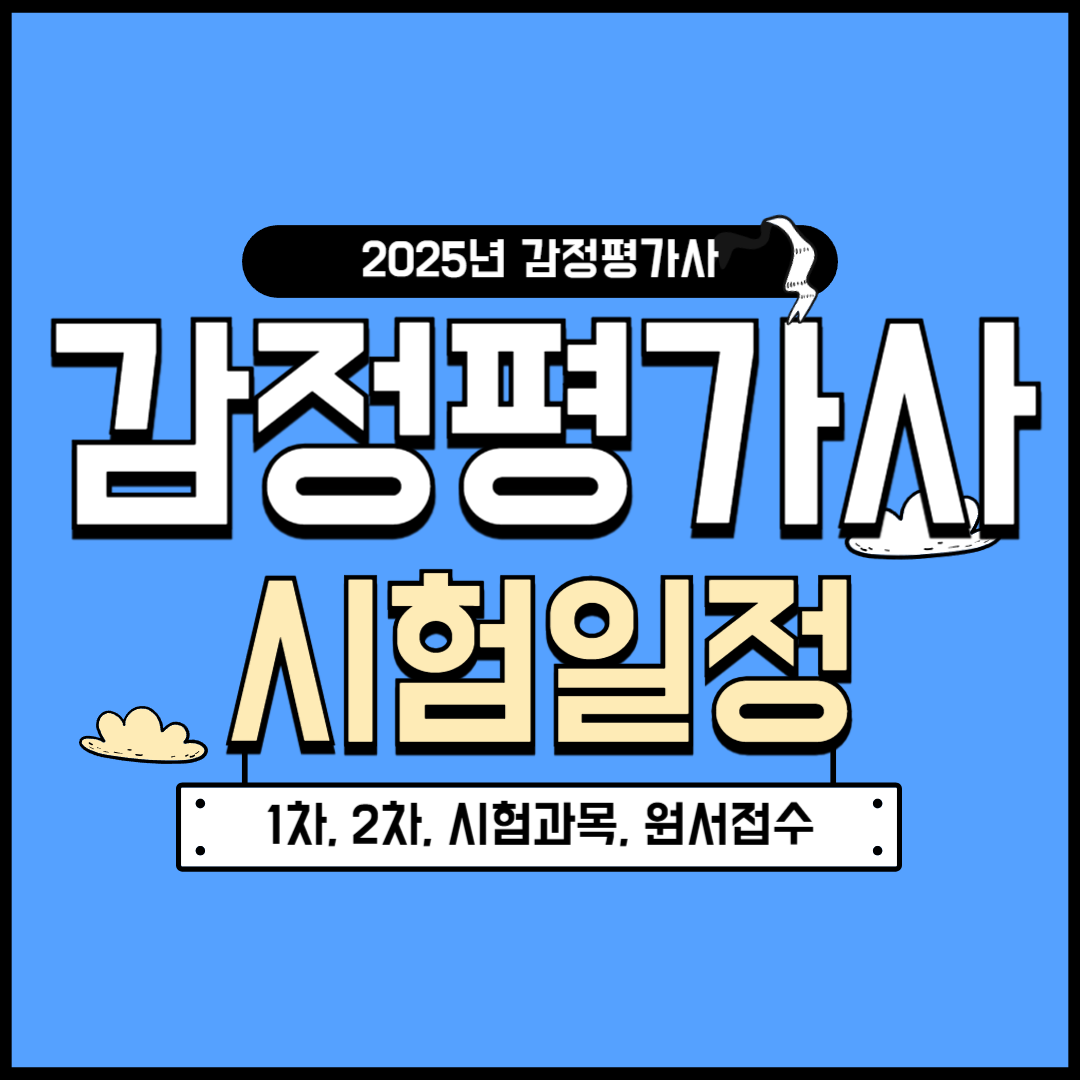 감정평가사 시험 일정(1차, 2차, 시험과목, 원서접수 2025최신)