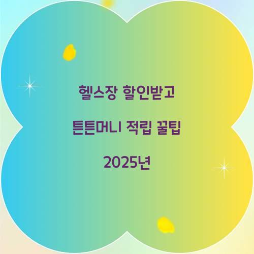 헬스장 할인받고 튼튼머니 적립