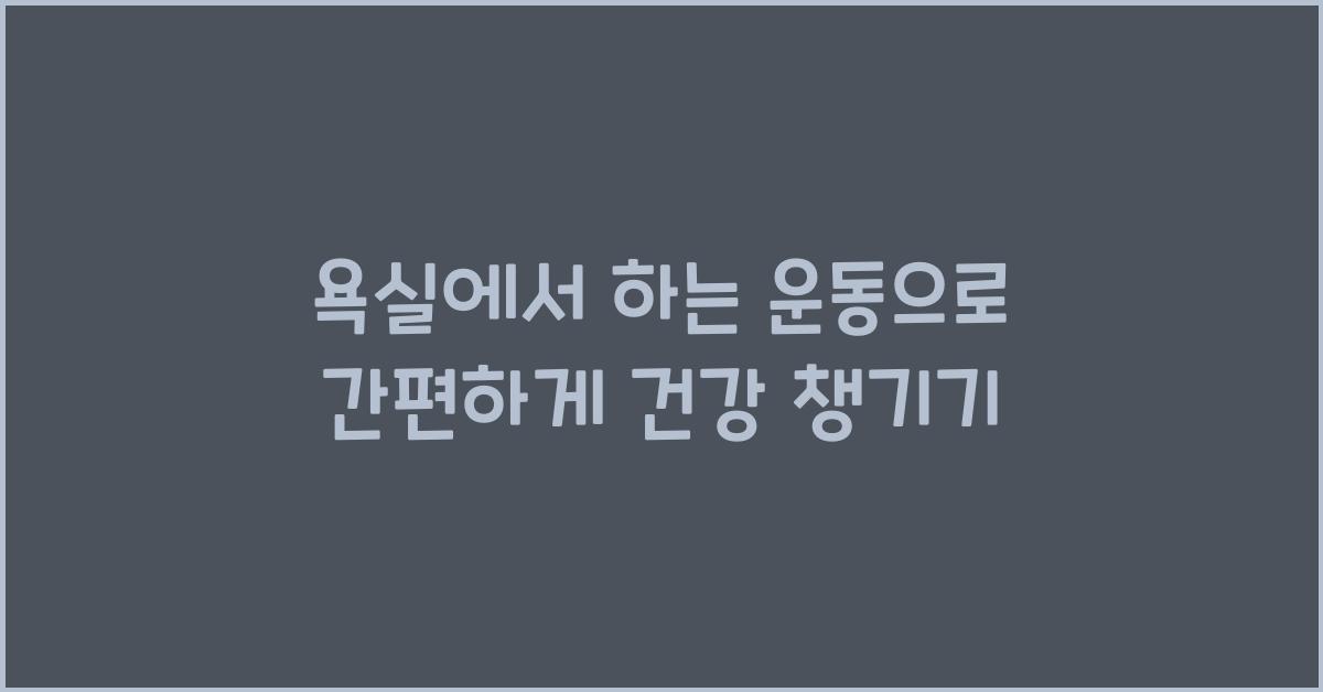 욕실에서 하는 운동