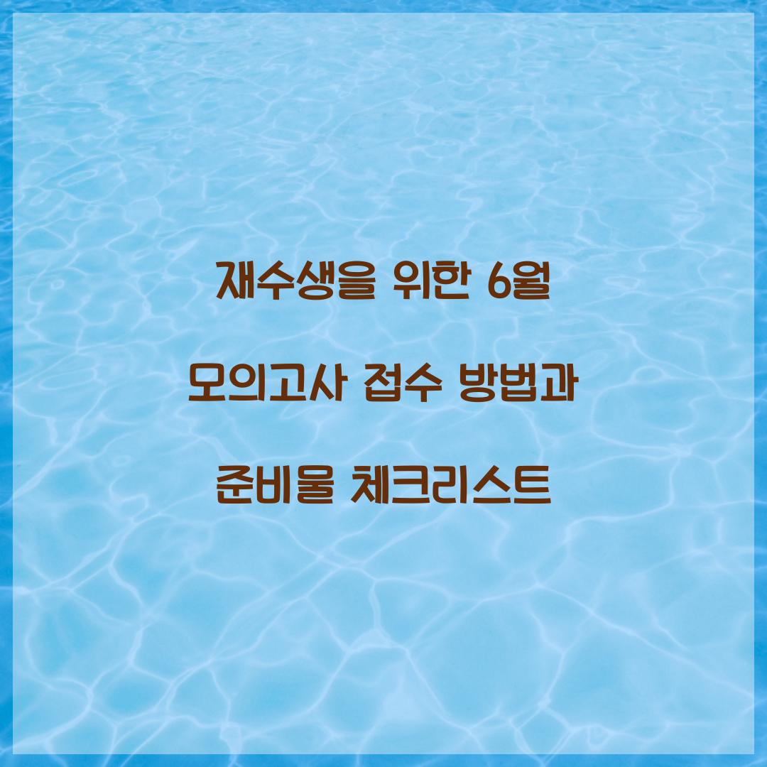 재수생을 위한 6월 모의고사 접수 방법