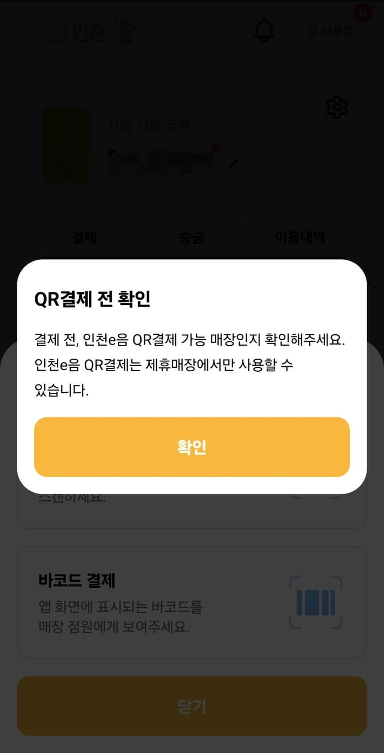 QR 결제 가능한지 직원에서 확인