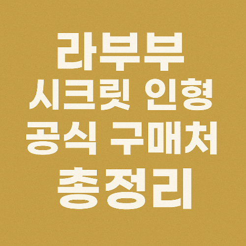 라부부 시크릿 인형 공식 구매처 총정리