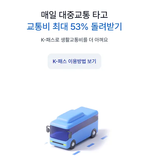 케이뱅크-체크카드-K패스마일리지혜택