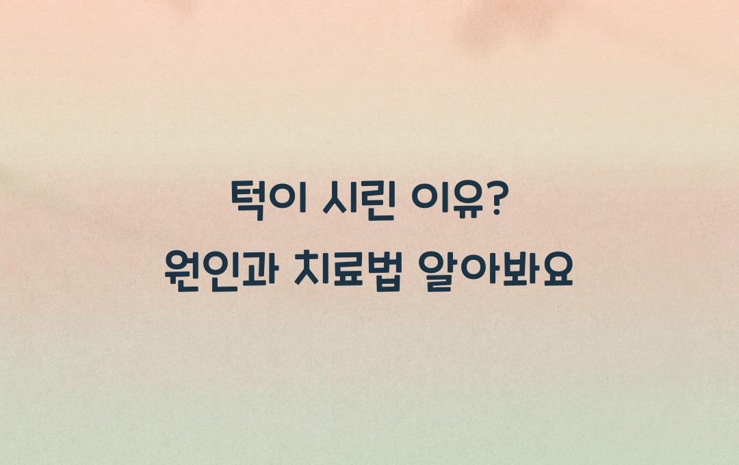 턱이 시린 이유? 방치하면 악화될 수도! 원인과 해결법 알아보기