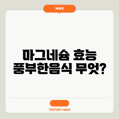 마그네슘 효능 풍부한음식 무엇?
