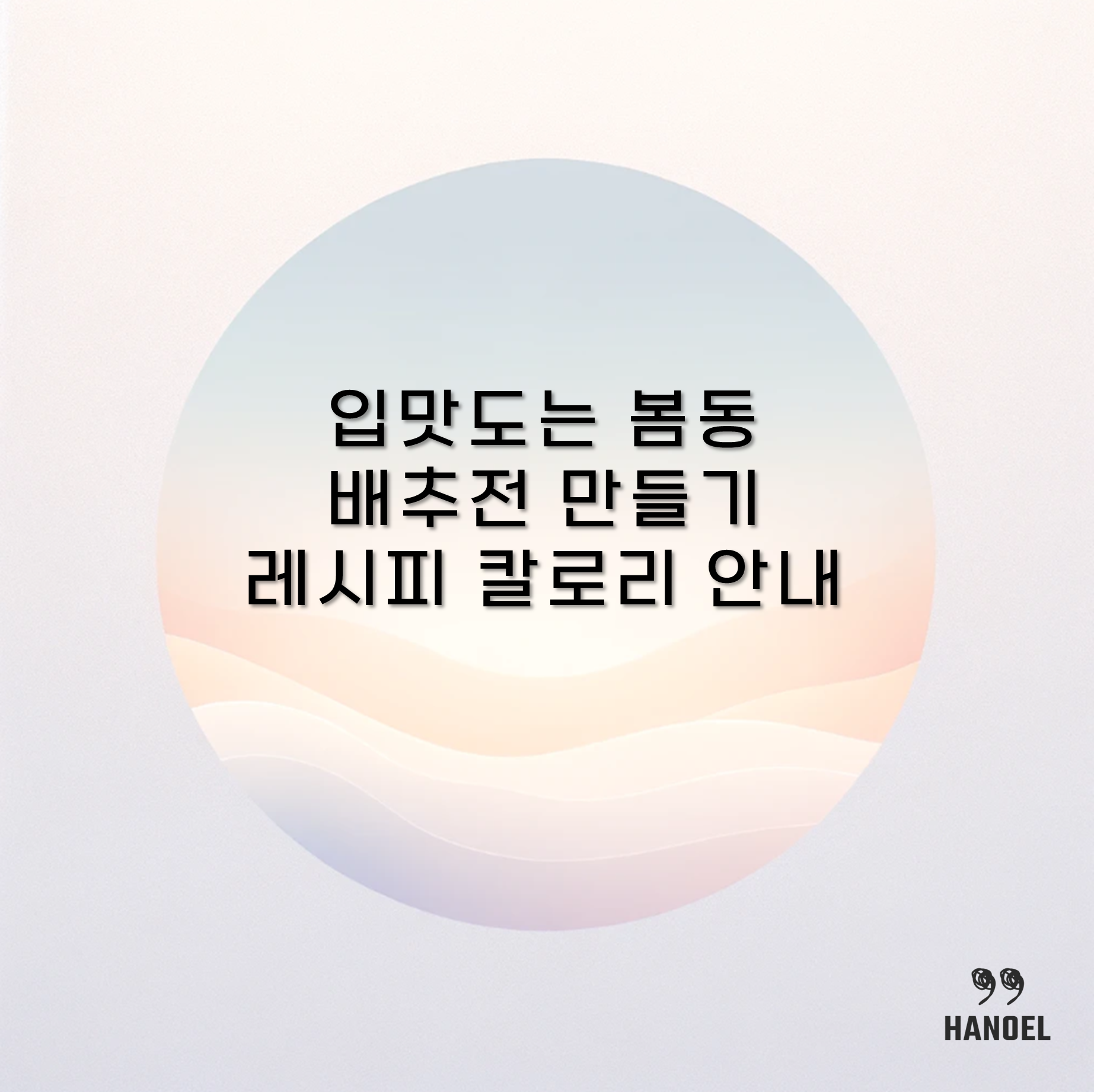 입맛도는 봄동 배추전 만들기 레시피 칼로리 안내