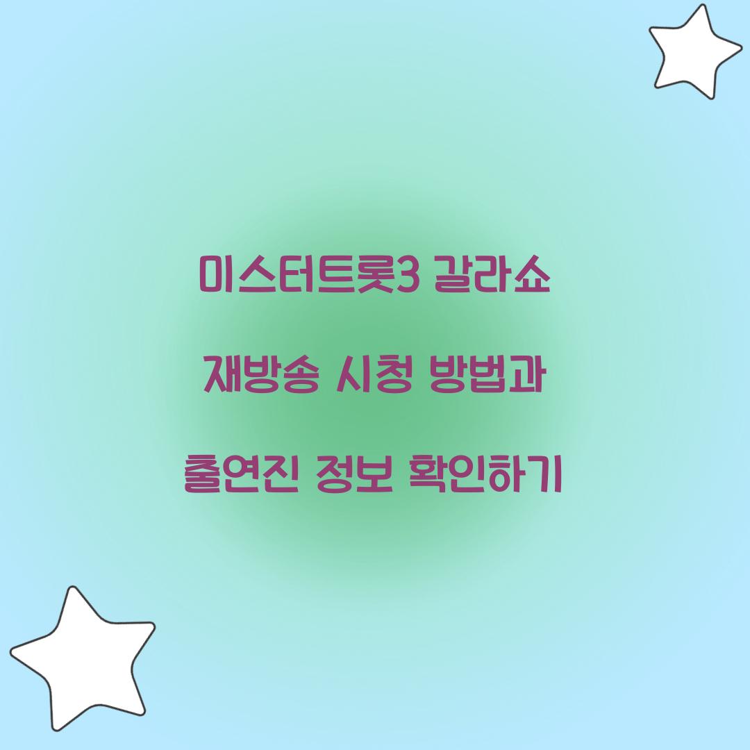 미스터트롯3 갈라쇼 재방송