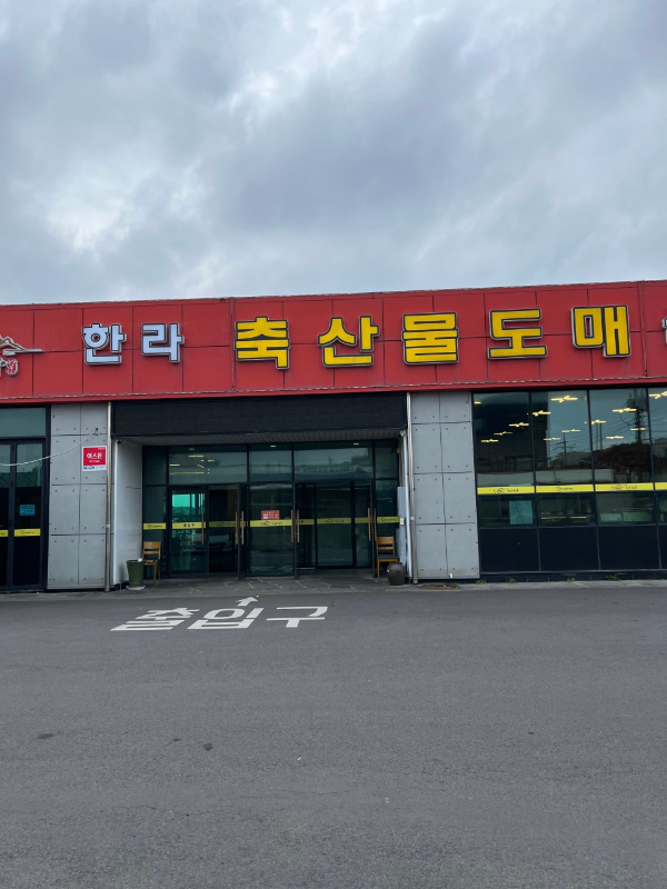 한라축산정육식당