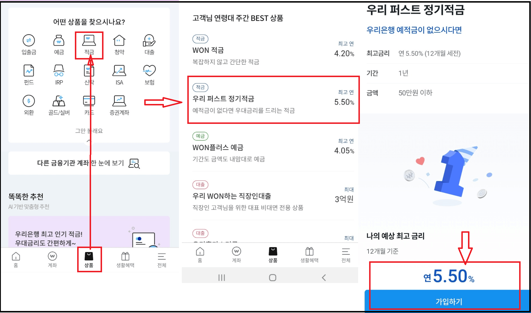 우리은행 퍼스트 정기적금 연5.5%