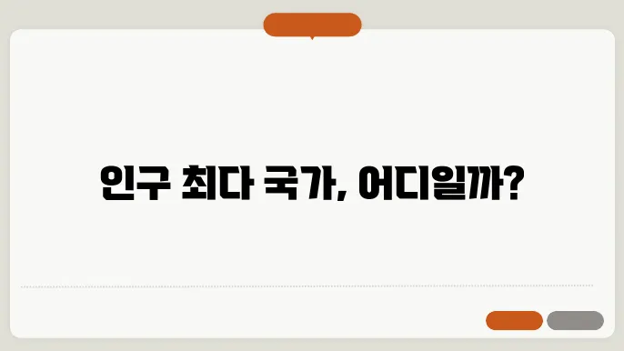 세계인구 순위