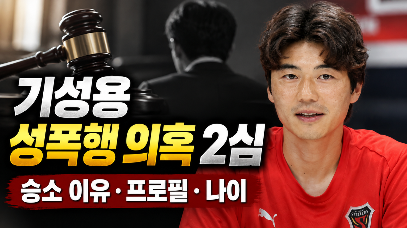 기성용 성폭행 의혹 2심|승소 이유·프로필·나이