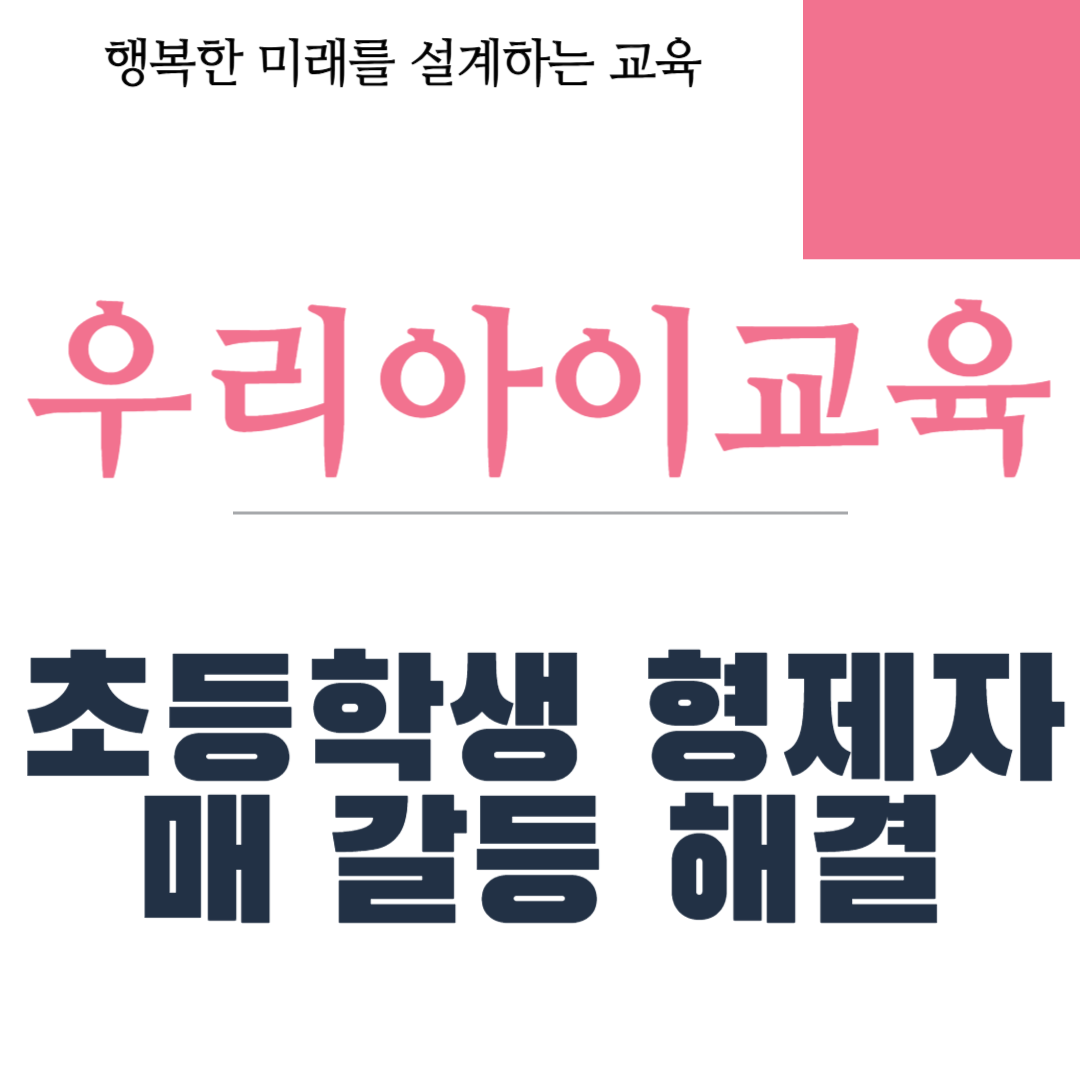 초등학생 형제자매 갈등 해결