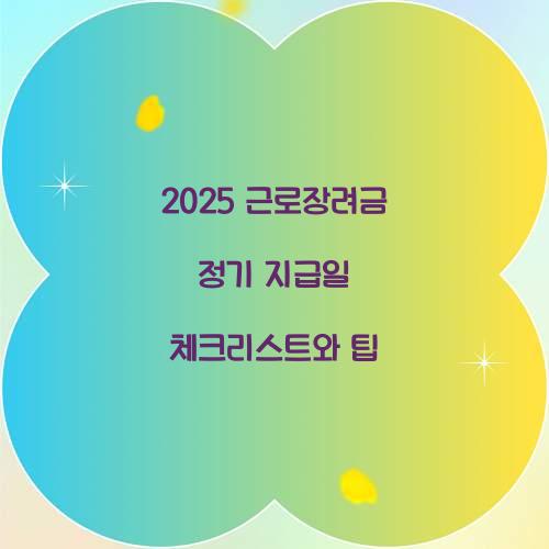 2025 근로장려금 정기 지급일