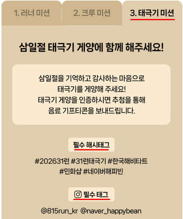 2026 3.1런 _ 3. 태극기미션 안내