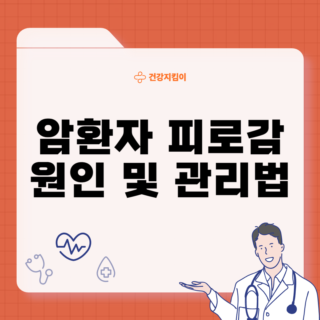 암환자 피로감 원인 관리법