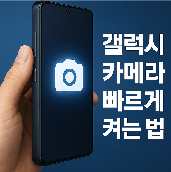 갤럭시 카메라 빠르게 켜는 법 &ndash; 측면 버튼 설정 활용