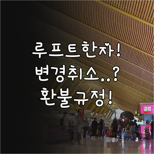 루프트한자 좌석 변경 취소 시 환불 ..
