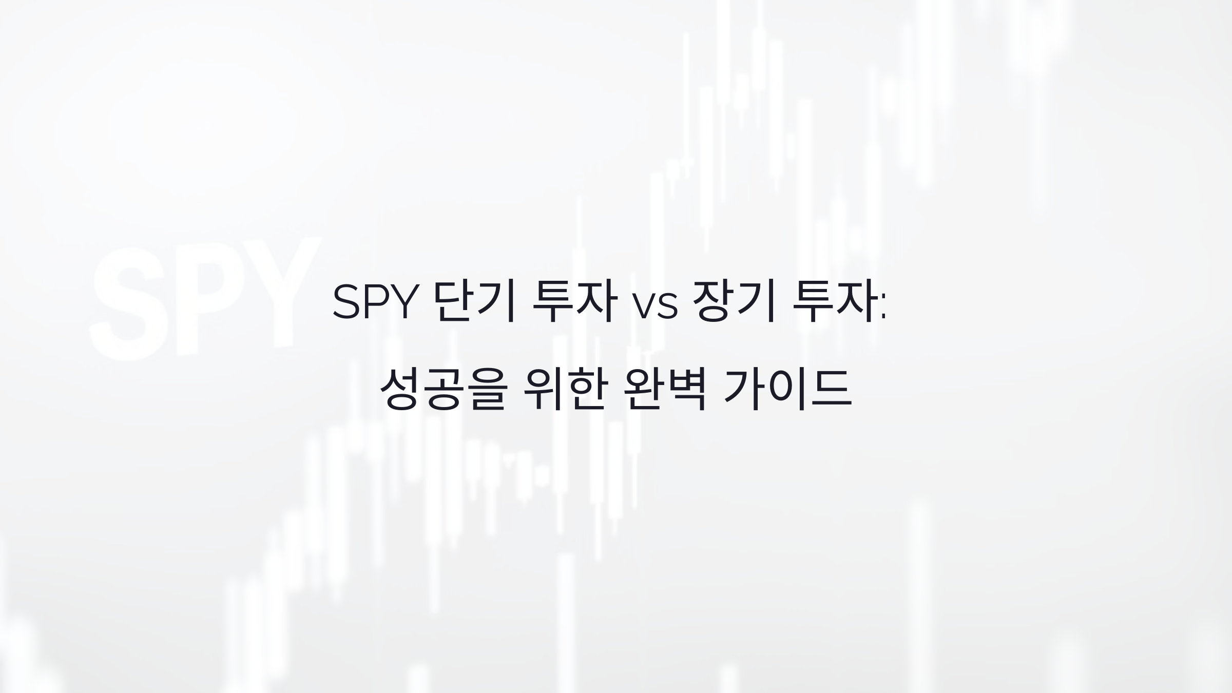 SPY 단기 투자 vs 장기 투자: 성공을 위한 완벽 가이드
