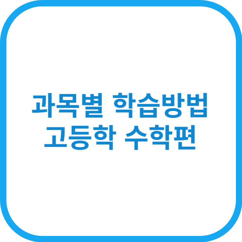 과목별 학습방법 - 고등학교 수학편