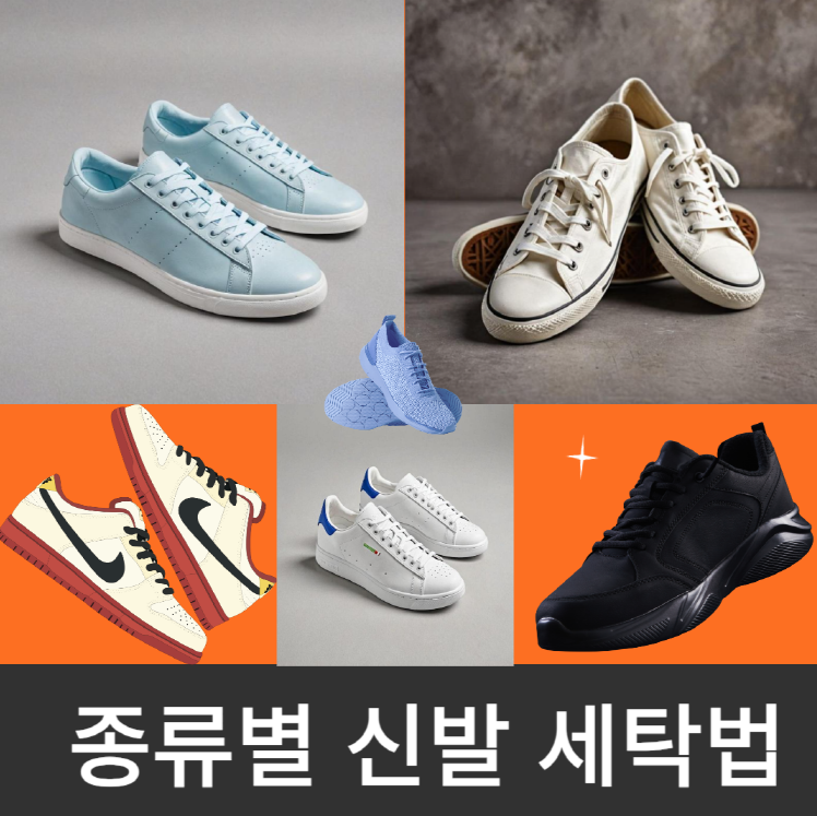 종류별 신발 세탁법