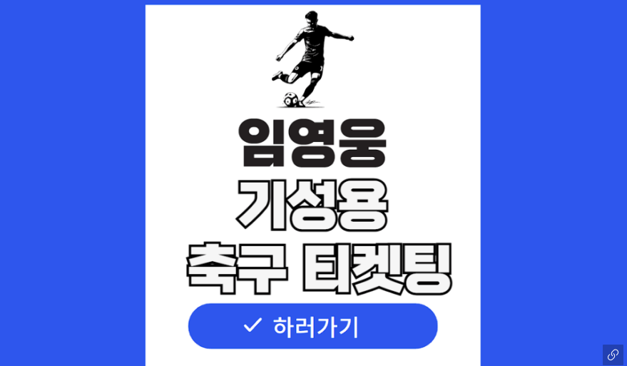 임영웅 기성용 자선축구대회 티켓 예매하기 무료중계 유니폼 라인업 대전