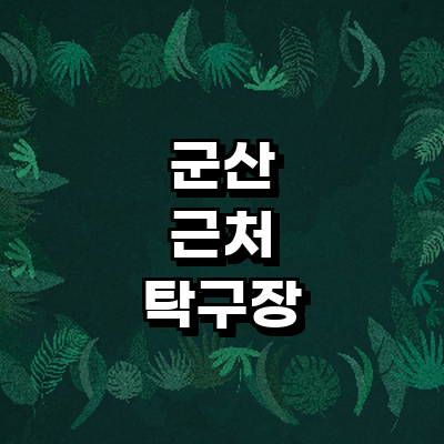 군산시 탁구장