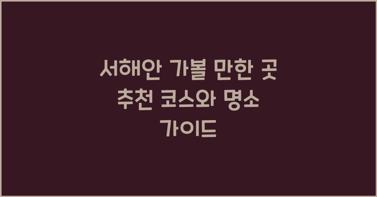 서해안 가볼 만한 곳